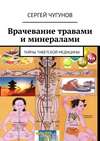 Врачевание травами и минералами. Тайны тибетской медицины