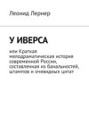 У Иверса, или Краткая мелодраматическая история современной России, составленная из банальностей, штампов и очевидных цитат