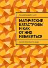 Магические катастрофы и как от них избавиться. Магия приносит и беды