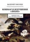 Кошмар и искушения «лихих». «Девяностые»: как это было в России