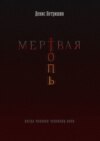 Мертвая топь