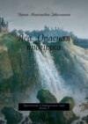 Яса. Опасная прогулка. Приключение в виртуальном мире. Книга 1