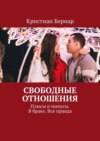 Свободные отношения. Плюсы и минусы. В браке. Вся правда