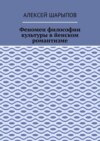 Феномен философии культуры в йенском романтизме. Эссе по литературе