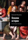 Осколок истории. Книга вторая. Рассказы