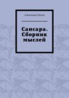 Сансара. Сборник мыслей