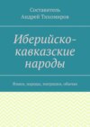 Иберийско-кавказские народы. Языки, народы, миграции, обычаи