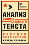 Анализ художественного текста. Русская литература XX века: 20-е годы