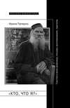 «Кто, что я?» Толстой в своих дневниках, письмах, воспоминаниях, трактатах