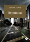 Вероника