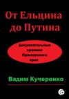 От Ельцина до Путина. Документальные хроники Приморского края