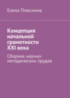 Концепция начальной грамотности ХХI века. Сборник научно-методических трудов