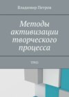 Методы активизации творческого процесса. ТРИЗ