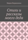 Стихи и рассказы моего деда