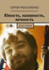 Юность, наивность, вечность. 30 лет спустя