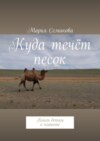 Куда течёт песок. Книги детям о планете