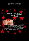 Черно-красные траблы. Или… о некоторых проблемах развития русского анархического коммунизма в современных условиях