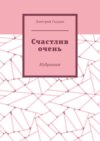 Счастлив очень. Избранное