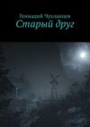 Старый друг