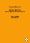 Ошибка Фаэтона. Книга первая. Цитадель