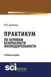 Практикум по основам безопасности жизнедеятельности