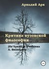 Критика вузовской философии (на примере учебника Л. Балашова)