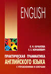 Практическая грамматика английского языка с упражнениями и ключами