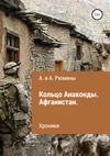 Кольцо Анаконды. Афганистан. Хроники