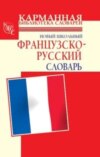 Новый школьный французско-русский словарь