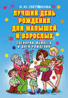 Лучший день рождения для малышей и взрослых. Сценарии юбилеев и дней рождения