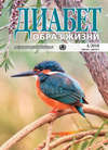 Диабет. Образ жизни. №4/2018 июль-август