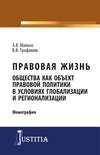 Правовая жизнь общества как объект правовой политики в условиях глобализации и регионализации