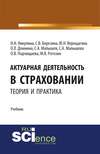 Актуарная деятельность в страховании. Теория и практика