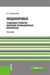 Общемировые тенденции развития оборонно-промышленных комплексов