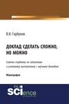 Доклад сделать сложно, но можно. Советы студенту по подготовке и успешному выступлению с научным докладом