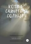 Когда садится солнце