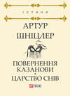 Повернення Казанови. Царство снів