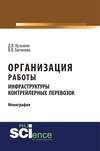 Организация работы инфраструктуры контрейлерных перевозок