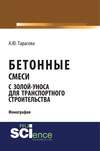 Бетонные смеси с золой-уноса для транспортного строительства