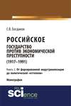 Российское государство против экономической преступности (1917–1991). Кн. 2. От форсированной индустриализации до политической «оттепели»