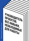 Руководитель проектов. Все навыки, необходимые для работы