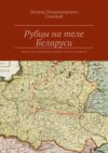 Рубцы на теле Беларуси. Когда и как изменялись границы наших государств