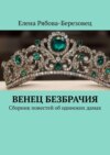 Венец безбрачия. Сборник повестей об одиноких дамах