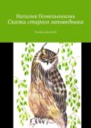 Сказки старого заповедника. Сказки для детей