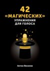 42 «магических» упражнения для голоса