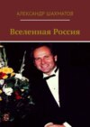 Вселенная Россия