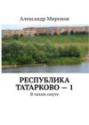 От застоя до настроя – 1. Трилогия. В тихом омуте. Книга – 1