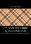 От воскрешения к вознесению. Книга 2. Бессмертие – привилегия богов