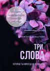 Три слова