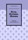 Путь. Истина. Жизнь. Сборник стихотворений